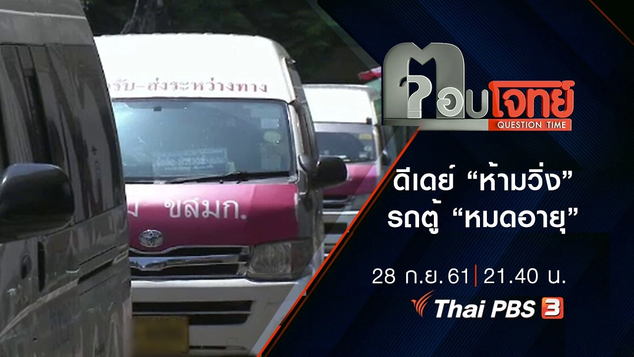 ​คืน “ความปลอดภัย”...? ดีเดย์ “ห้ามวิ่ง” รถตู้ “หมดอายุ”