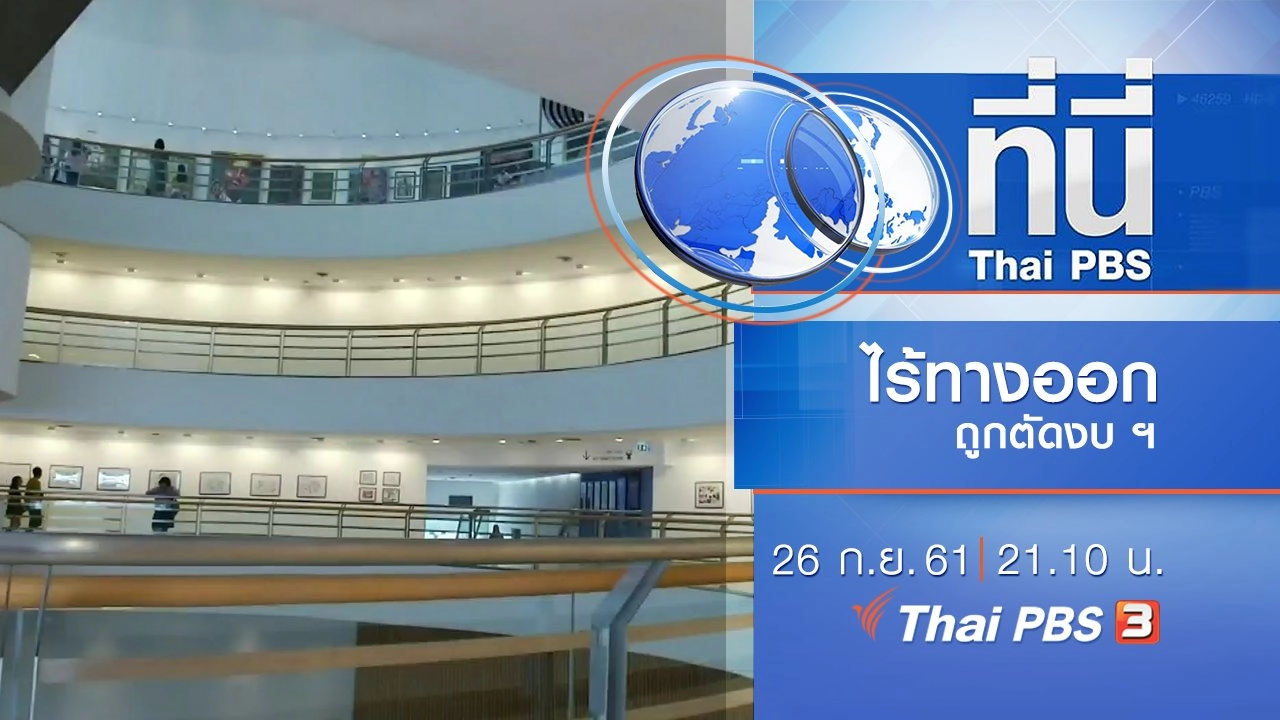ประเด็นข่าว ( 26 ก.ย. 61)