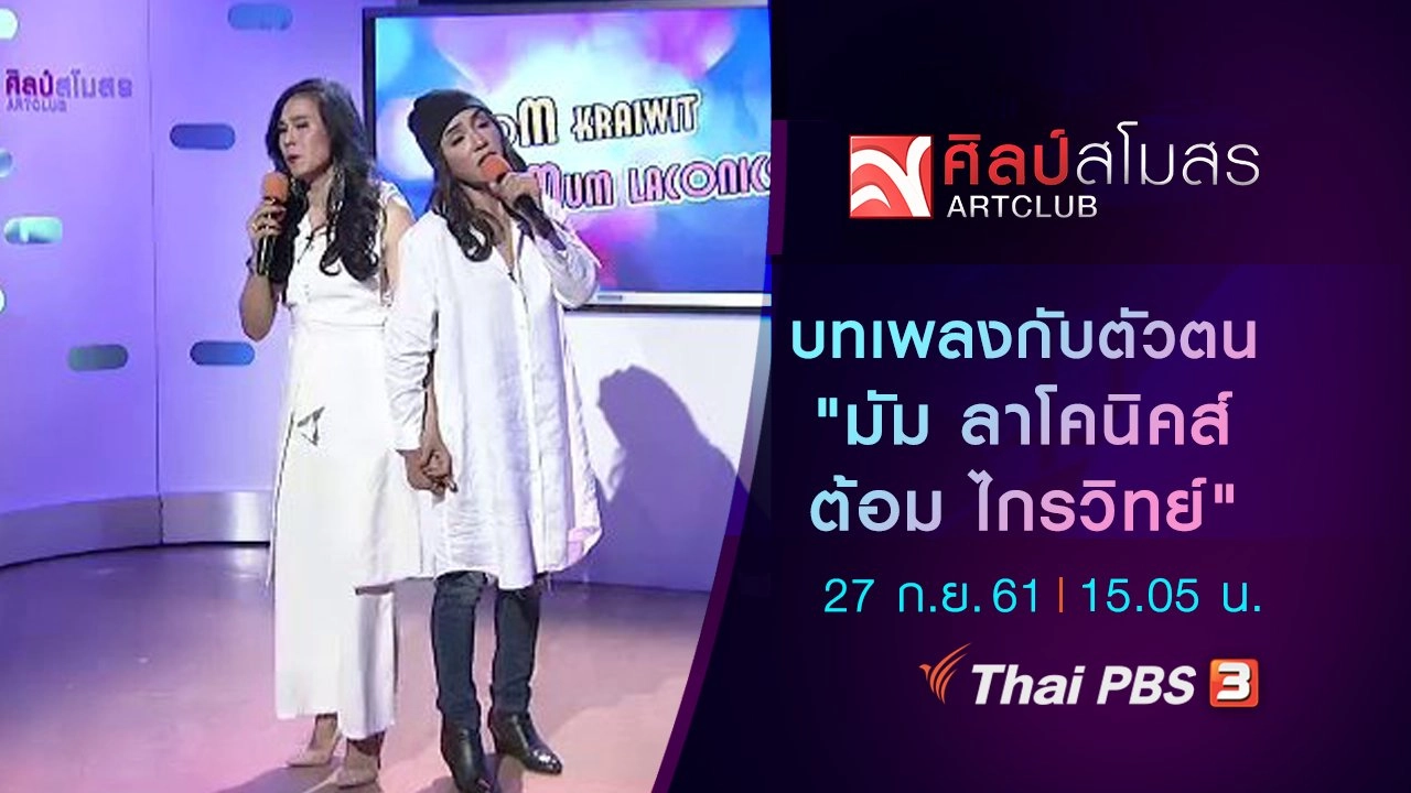 ศิลป์สโมสร