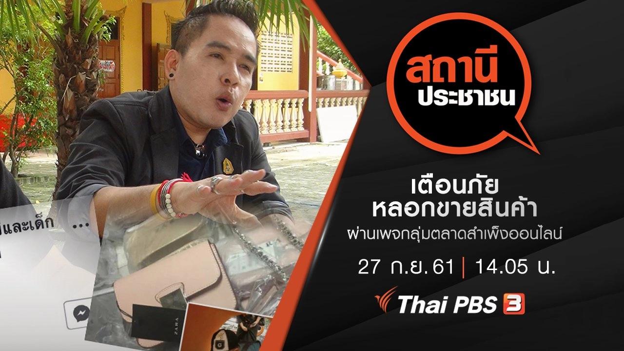 เตือนภัยหลอกขายสินค้าผ่านเพจกลุ่มตลาดสำเพ็งออนไลน์