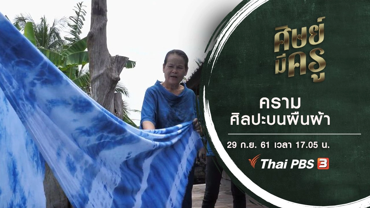 ​คราม  ศิลปะบนผืนผ้า