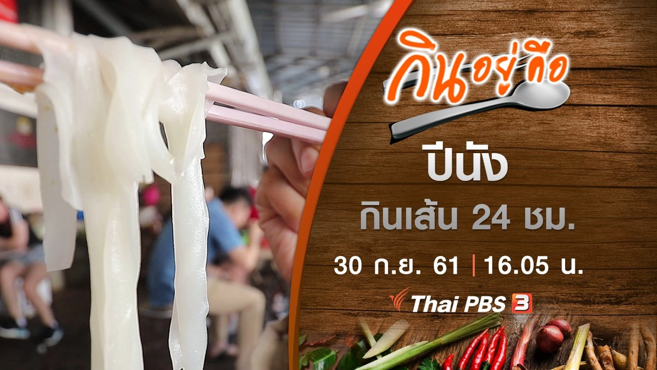ปีนัง กินเส้น 24 ชม.