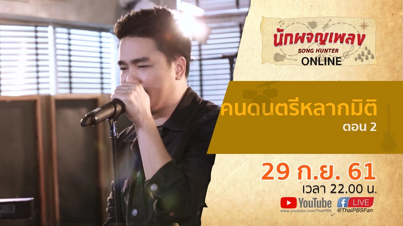 คนดนตรีหลากมิติ ตอน 2