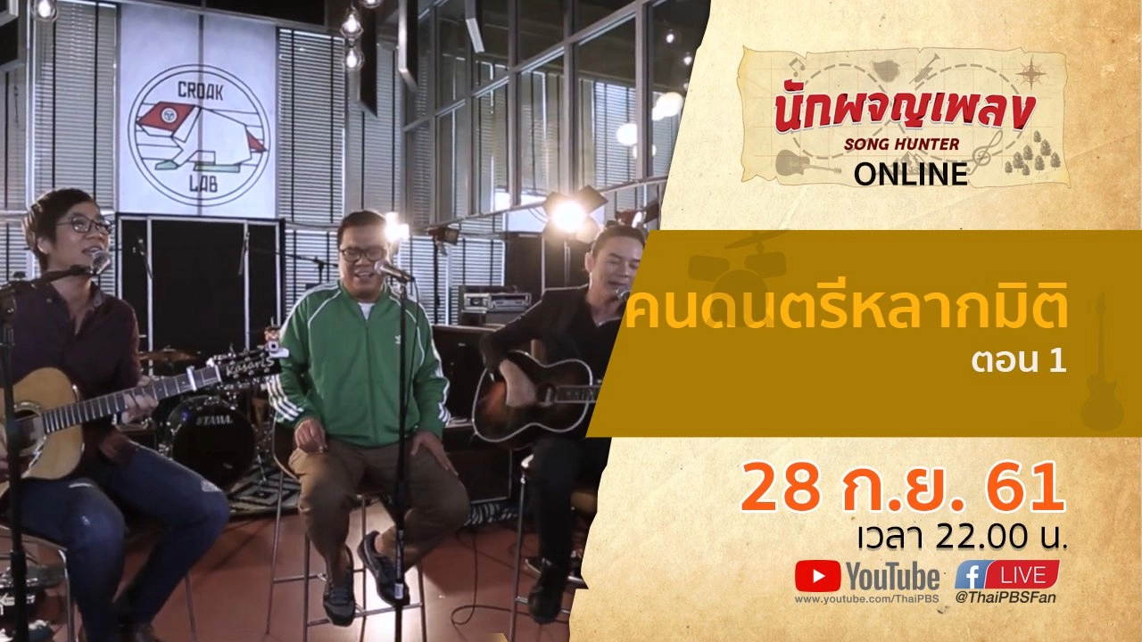 คนดนตรีหลากมิติ ตอน 1