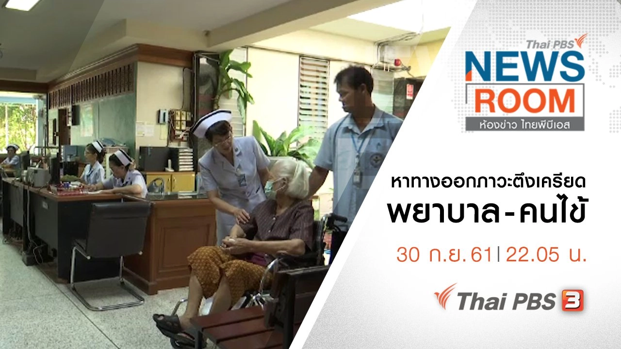 ประเด็นข่าว ( 30 ก.ย. 61 )