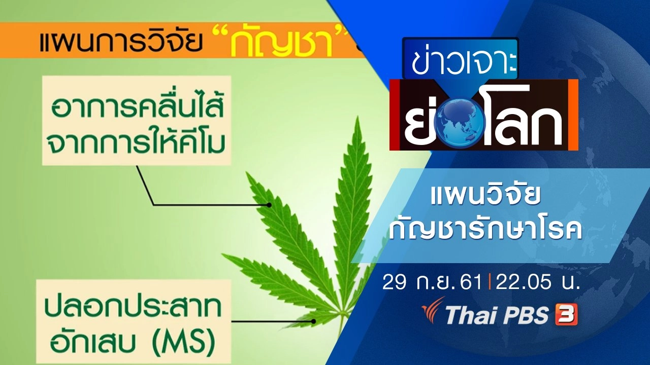 ประเด็นข่าว (29 ก.ย. 61)