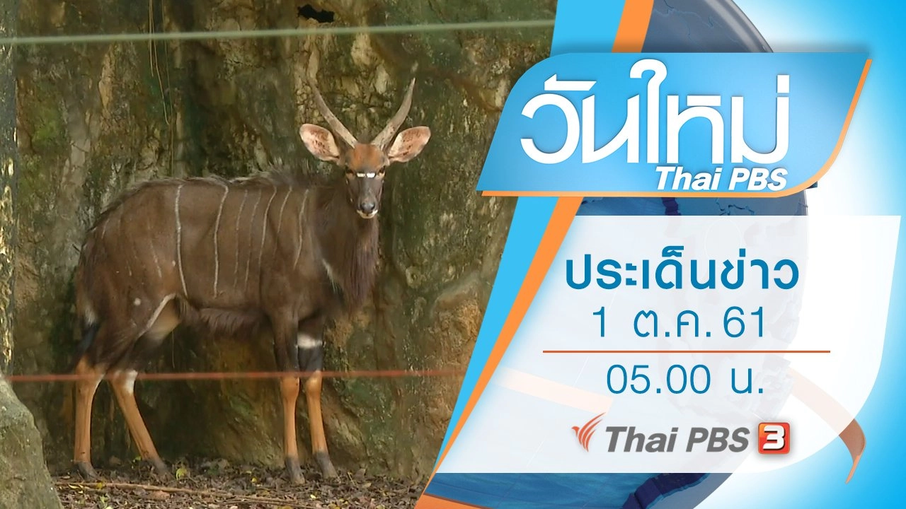 ประเด็นข่าว (1 ต.ค. 61)