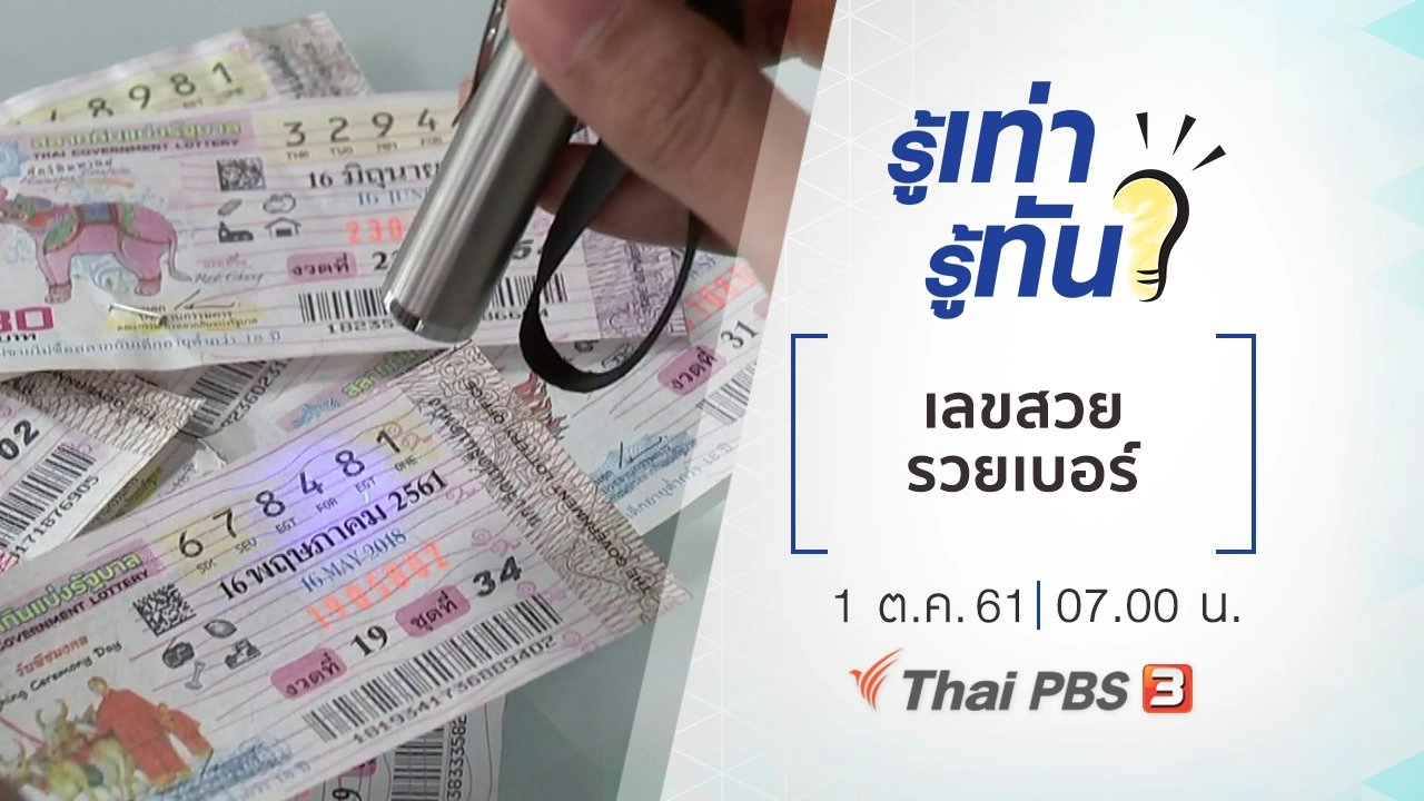 เลขสวย รวยเบอร์