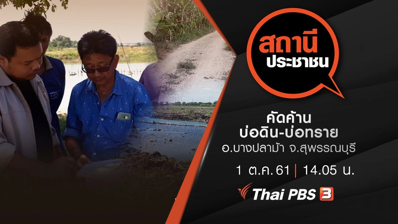 คัดค้าน บ่อดิน-บ่อทราย อ.บางปลาม้า จ.สุพรรณบุรี