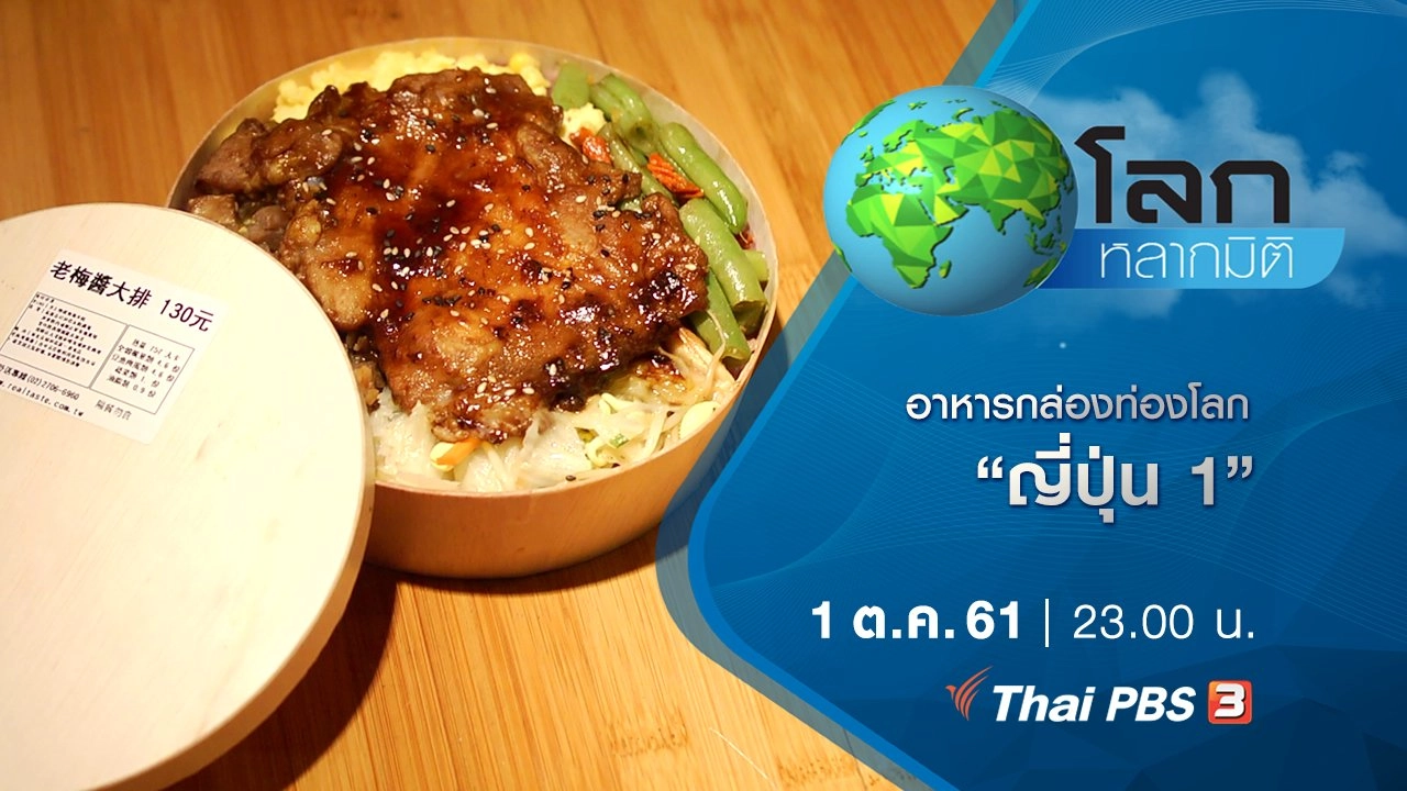 อาหารกล่องท่องโลก ตอน ญี่ปุ่น 1