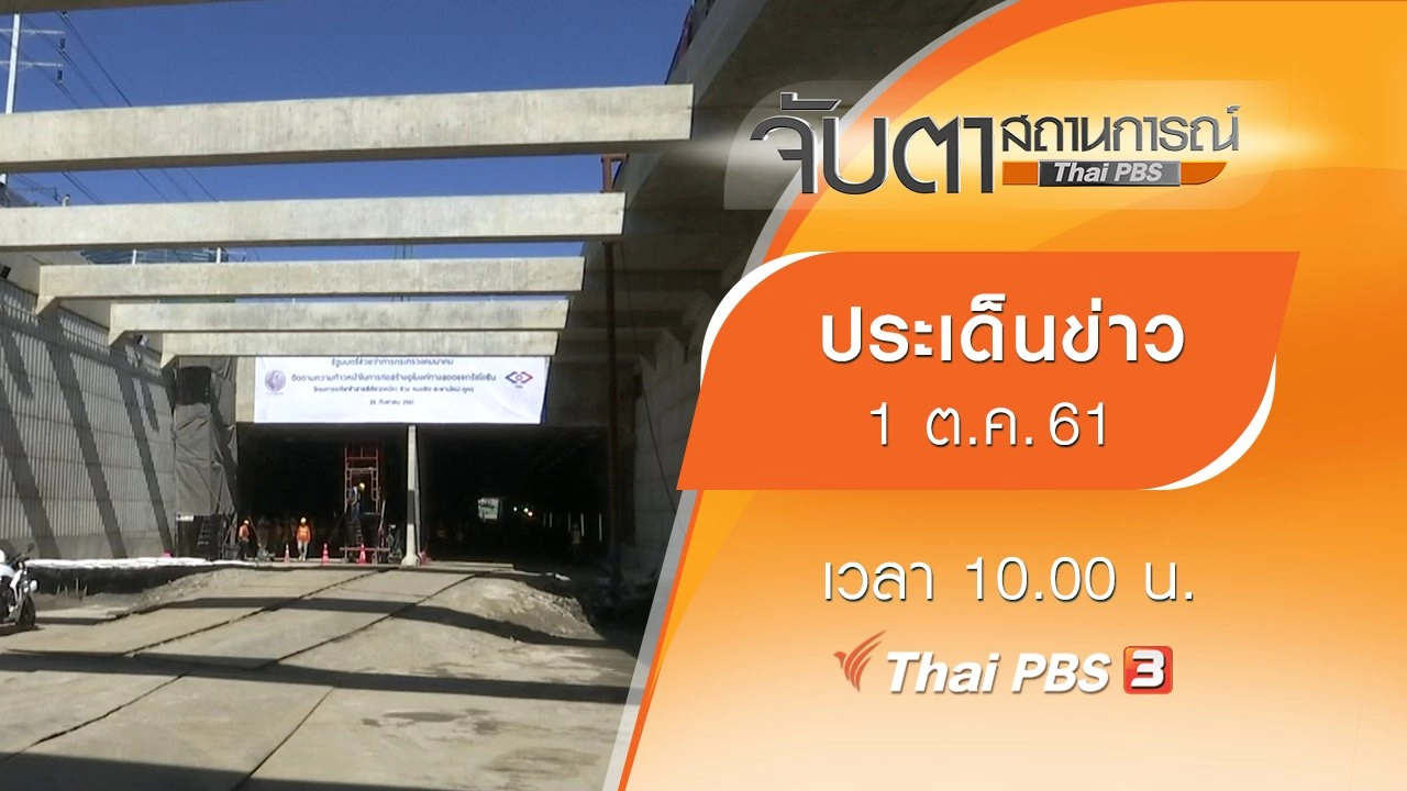 ประเด็นข่าว (1 ต.ค. 61)