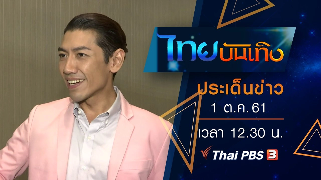 ประเด็นข่าว (1 ต.ค. 61)