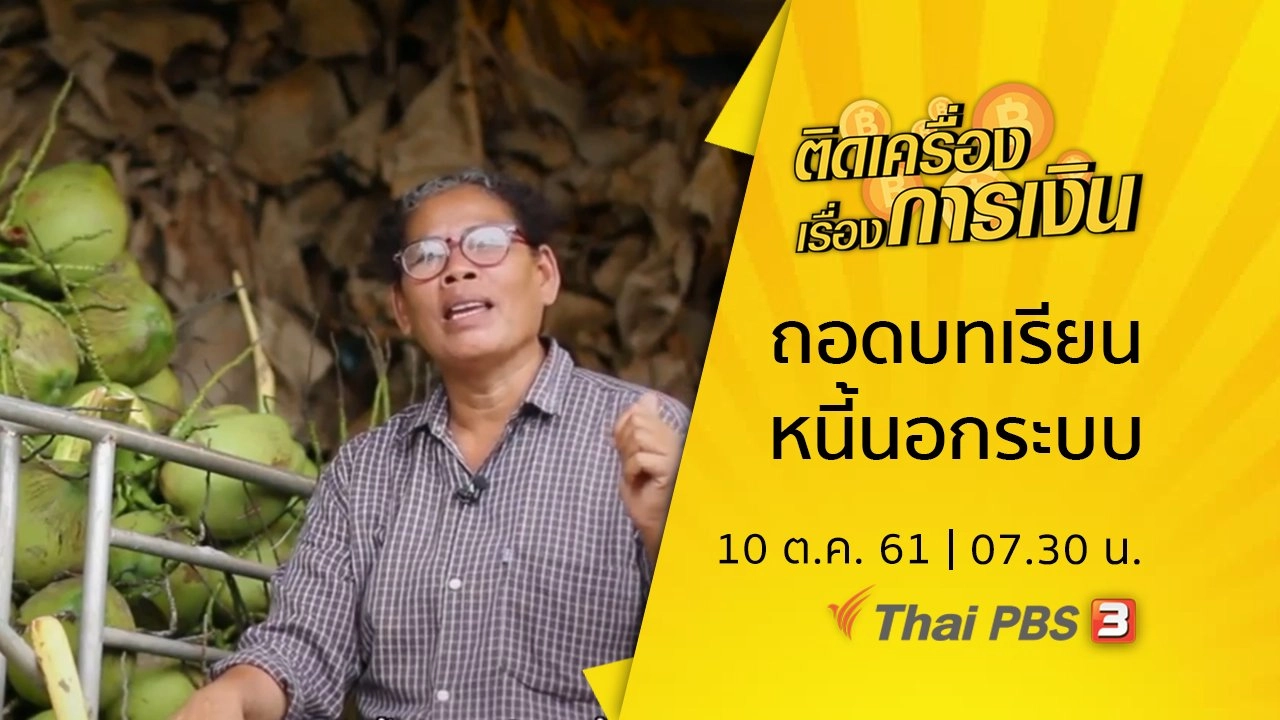 ถอดบทเรียนหนี้นอกระบบ