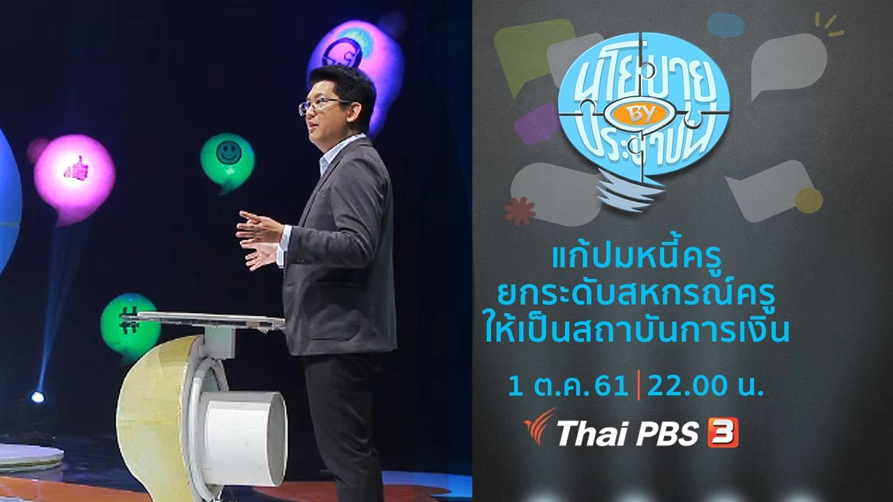 แก้ปมหนี้ครู ยกระดับสหกรณ์ครูให้เป็นสถาบันทางการเงิน