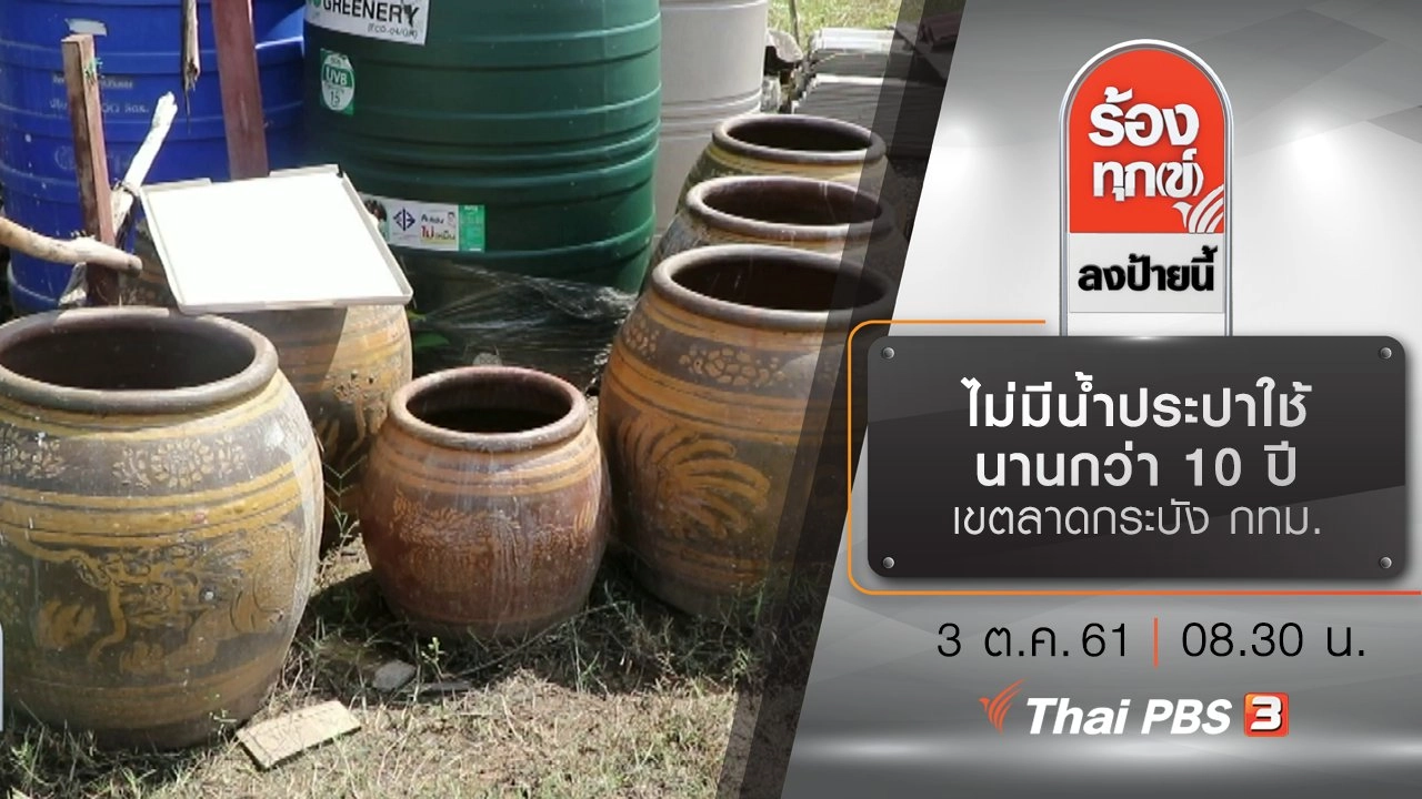 ไม่มีน้ำประปาใช้นานกว่า 10 ปี เขตลาดกระบัง กทม.