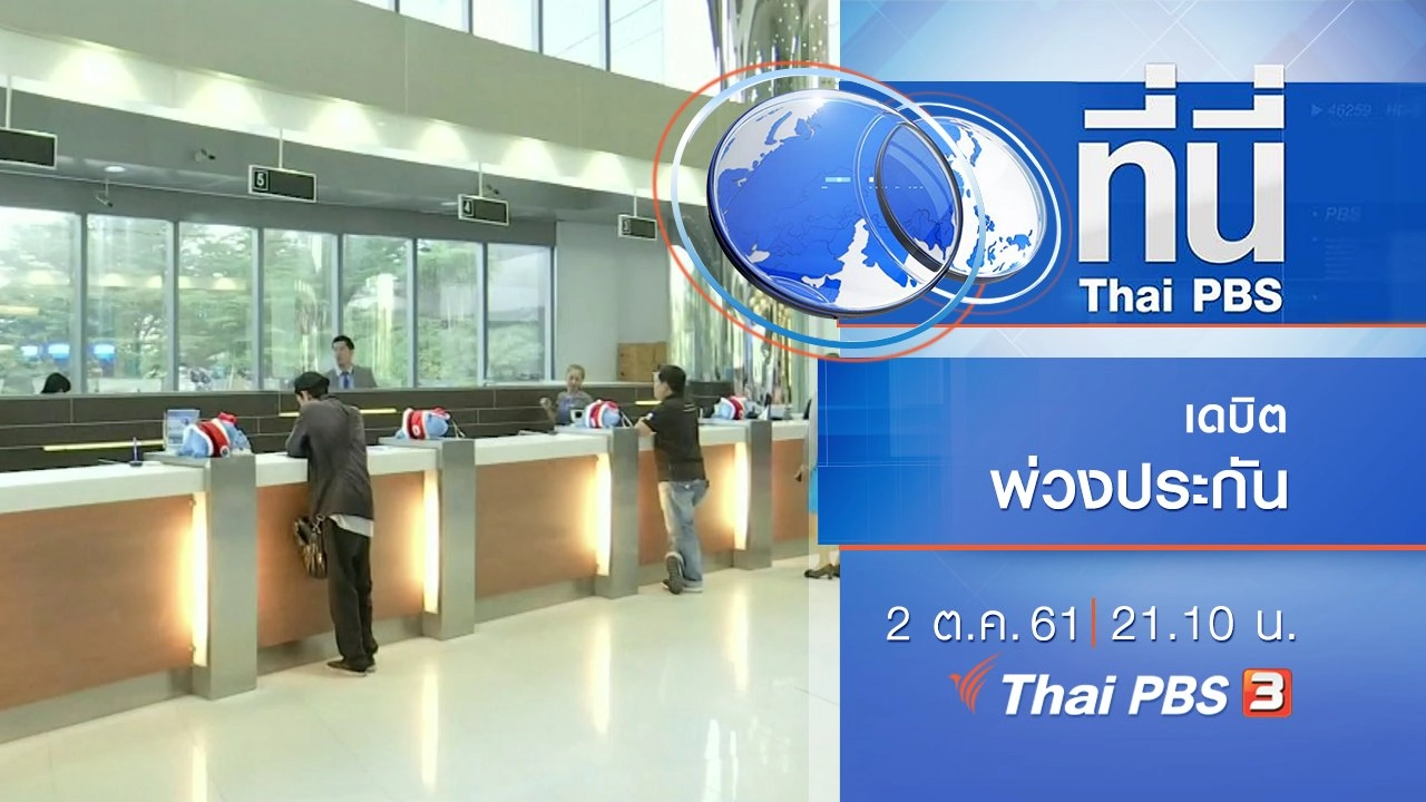 ประเด็นข่าว ( 2 ต.ค. 61)