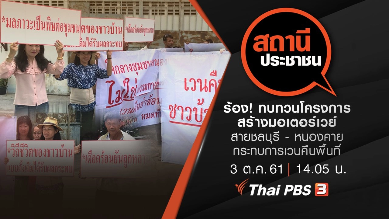 ร้อง! ทบทวนโครงการสร้างมอเตอร์เวย์สายชลบุรี - หนองคาย กระทบการเวนคืนพื้นที่​​