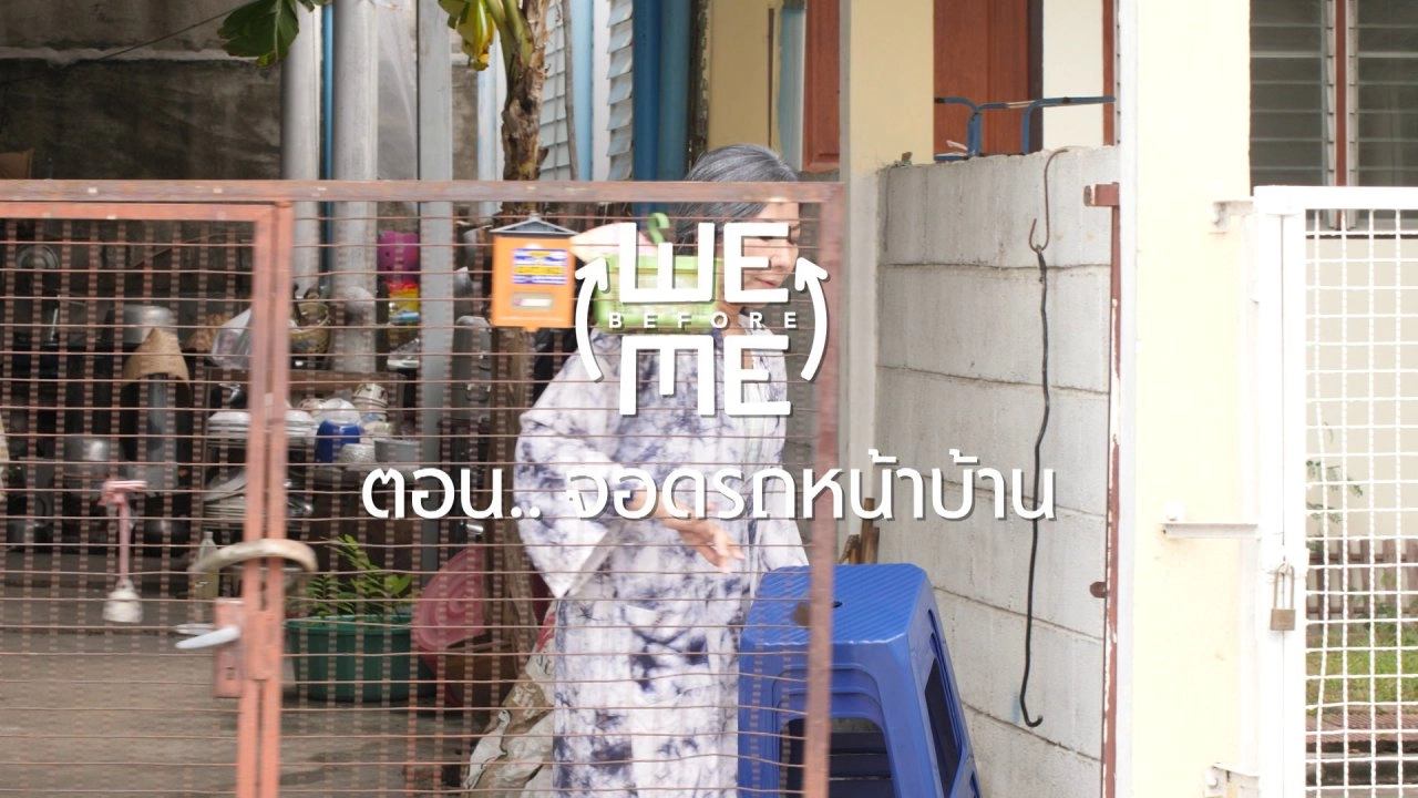 จอดรถหน้าบ้าน