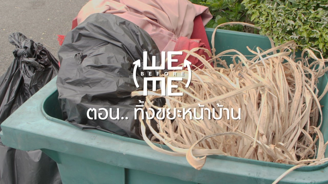 ทิ้งขยะหน้าบ้าน