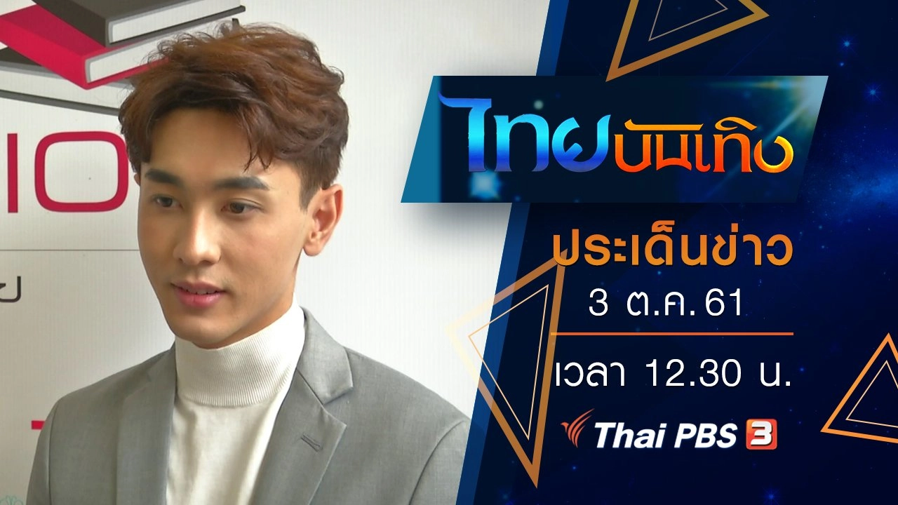 ประเด็นข่าว (3 ต.ค. 61)