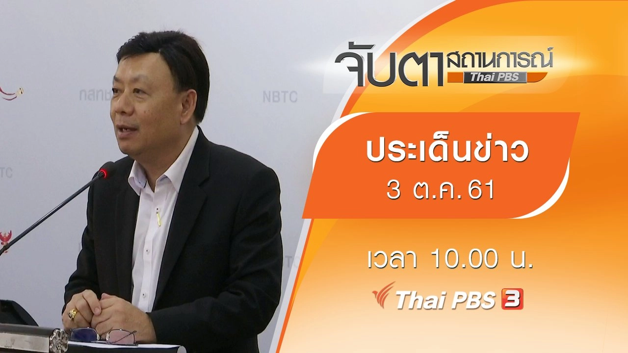 ประเด็นข่าว (3 ต.ค. 61)
