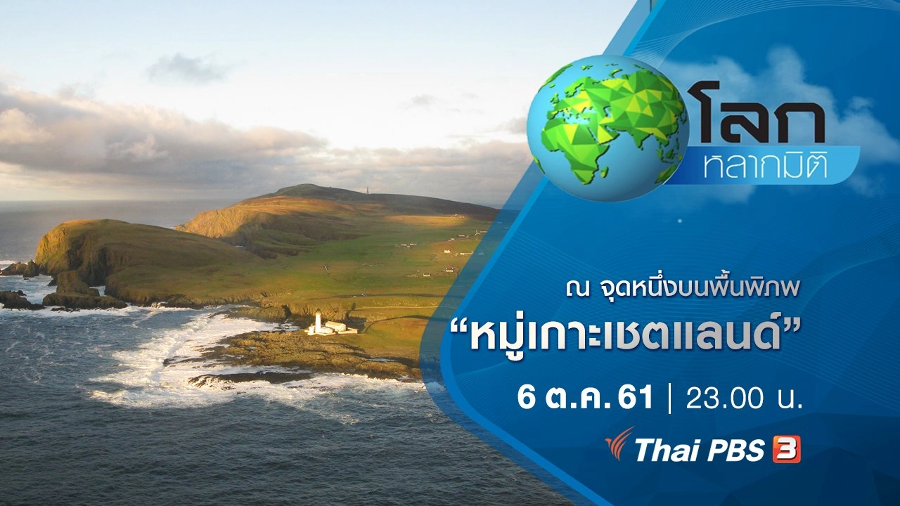 ณ จุดหนึ่งบนพื้นพิภพ ตอน หมู่เกาะเชตแลนด์