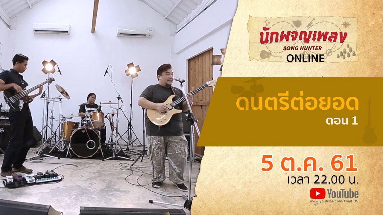 ดนตรีต่อยอด ตอน 1