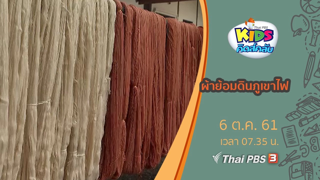 ผ้าย้อมดินภูเขาไฟ