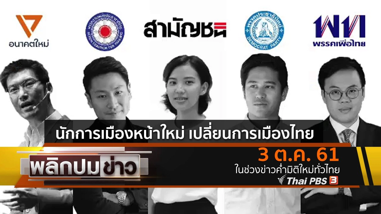 นักการเมืองหน้าใหม่ เปลี่ยนการเมืองไทย