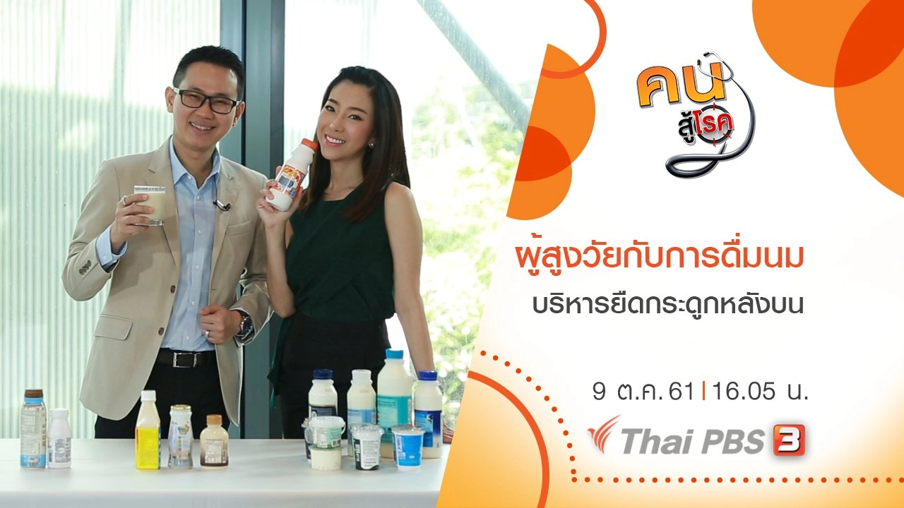 ผู้สูงวัยกับการดื่มนม , ยืดกระดูกหลังบน ป้องกันหลังค่อม