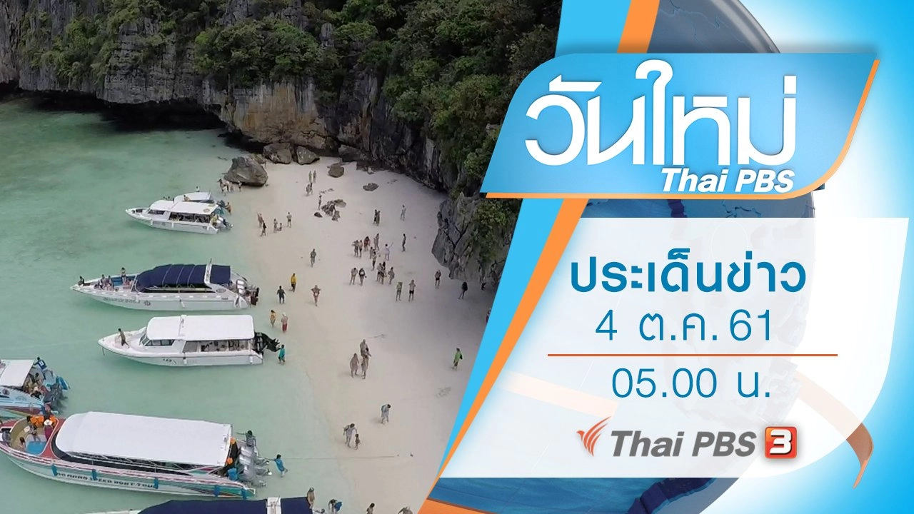 ประเด็นข่าว (4 ต.ค. 61)