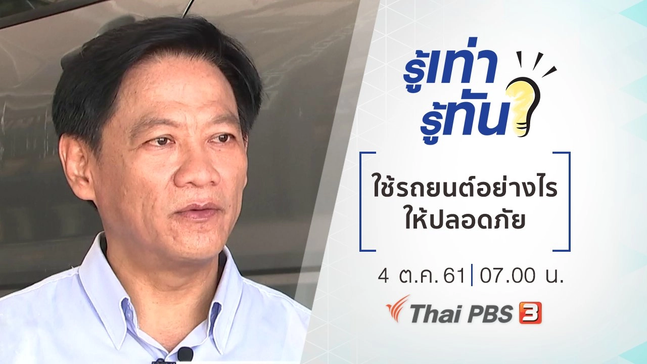 ใช้รถยนต์อย่างไรให้ปลอดภัย