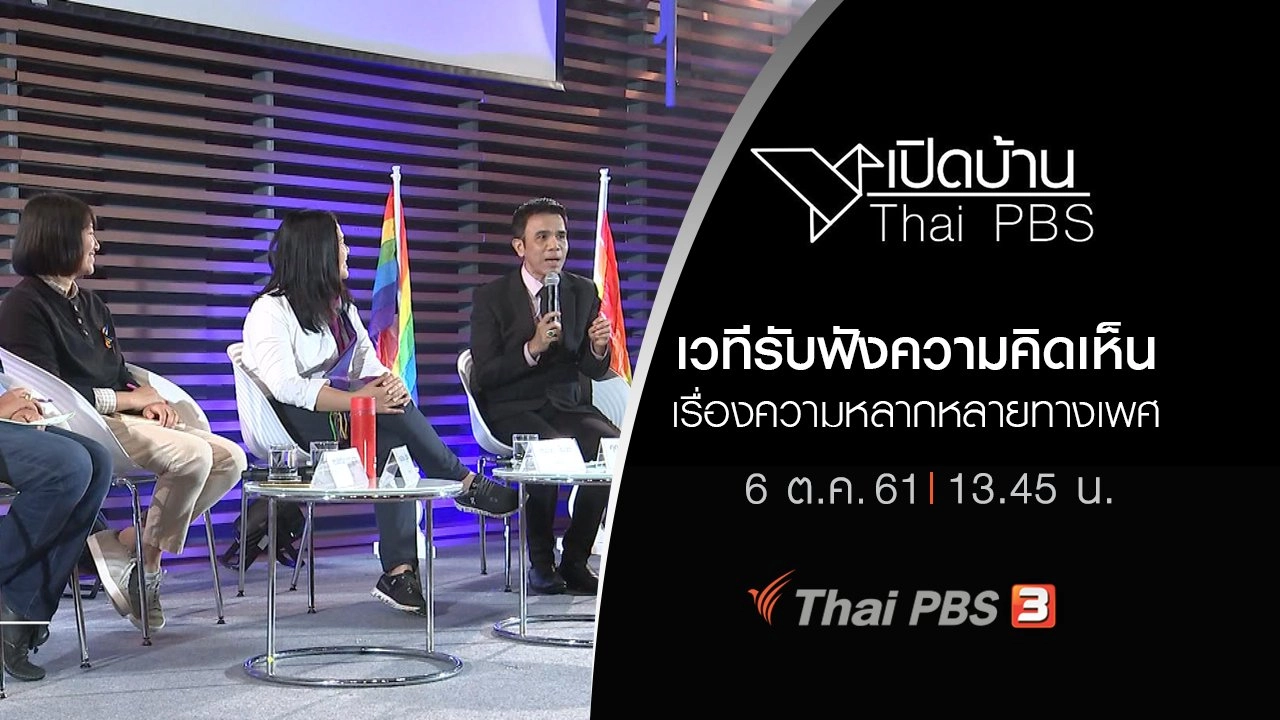 เวทีรับฟังความคิดเห็น เรื่องความหลากหลายทางเพศ