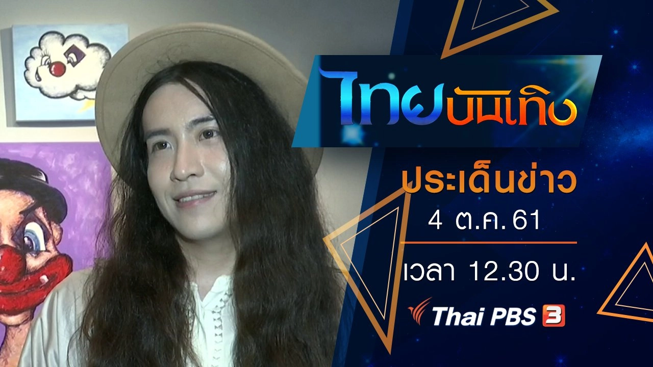 ประเด็นข่าว (4 ต.ค. 61)