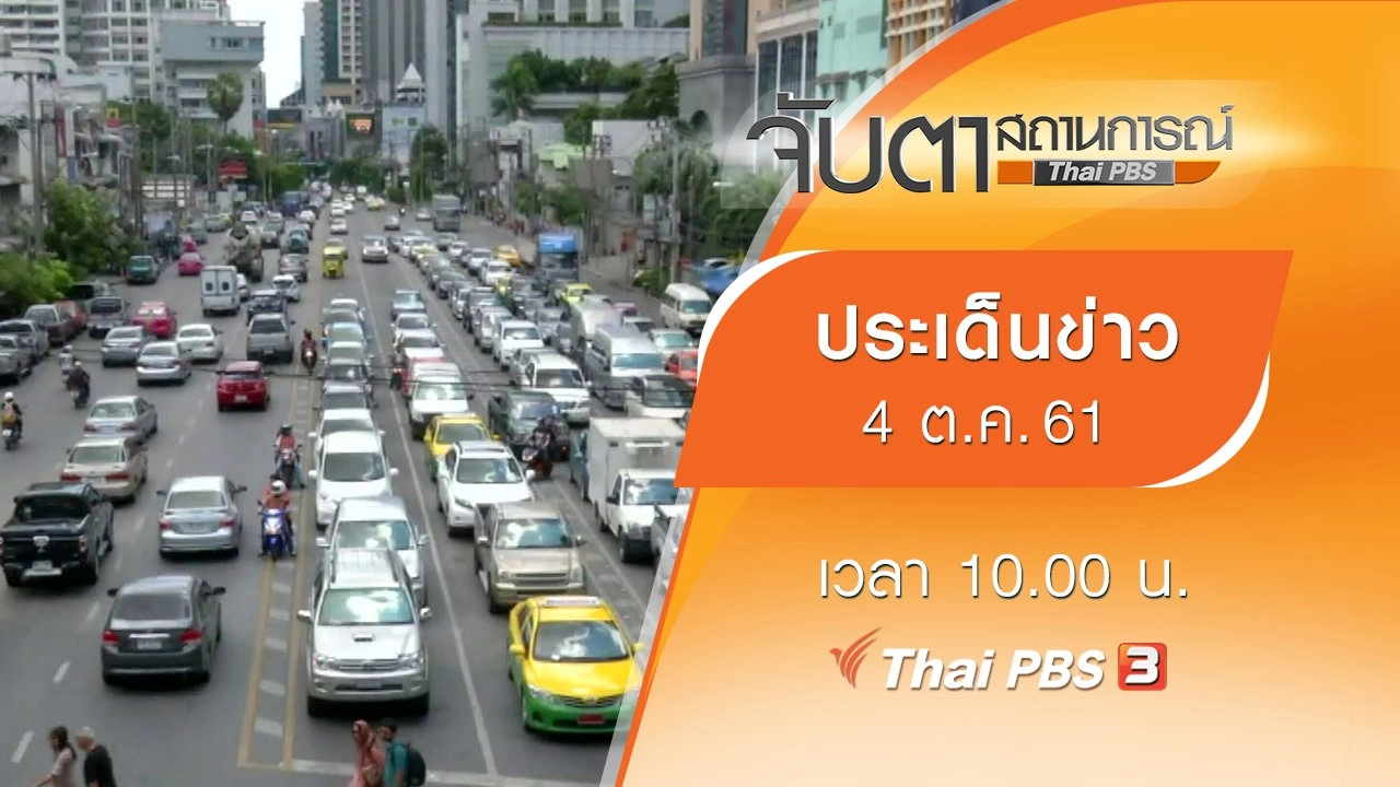 ประเด็นข่าว (4 ต.ค. 61)
