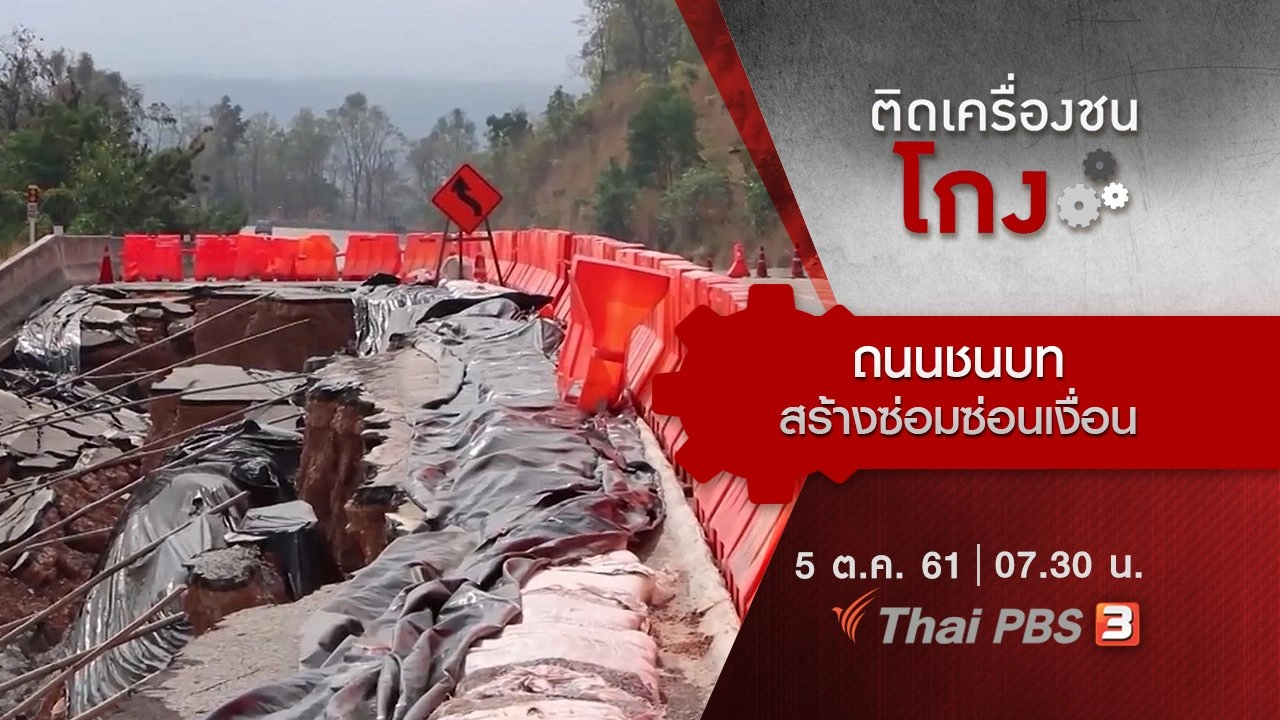 ​ถนนชนบท สร้างซ่อมซ่อนเงื่อน