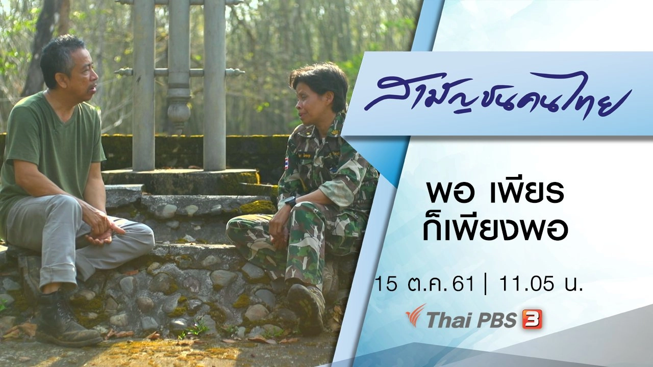 พอ เพียร ก็เพียงพอ