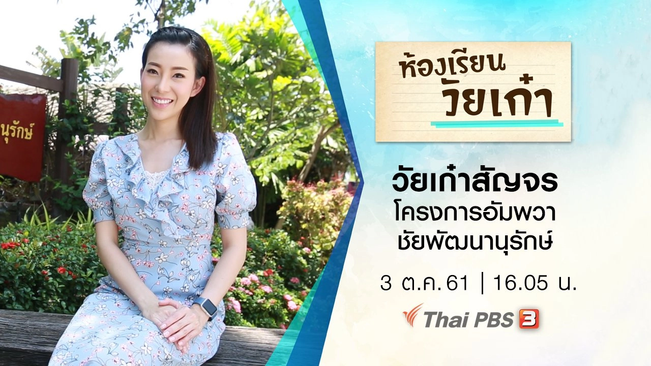 วัยเก๋าสัญจร โครงการอัมพวา ชัยพัฒนานุรักษ์