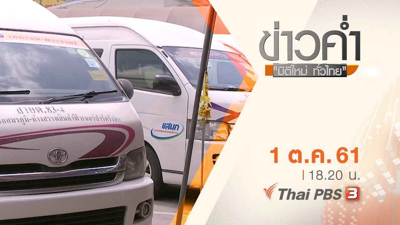 ประเด็นข่าว ( 1 ต.ค. 61)