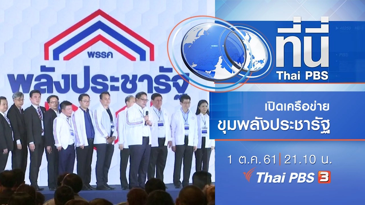 ประเด็นข่าว ( 1 ต.ค. 61)