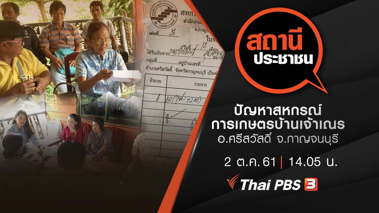 ปัญหาสหกรณ์การเกษตรบ้านเจ้าเณร อ.ศรีสวัสดิ์ จ.กาญจนบุรี