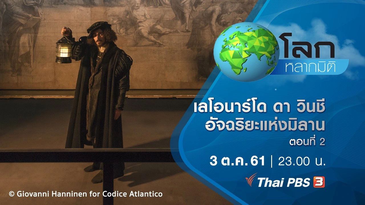 เลโอนาร์โด ดา วินชี  อัจฉริยะแห่งมิลาน ตอนที่ 2