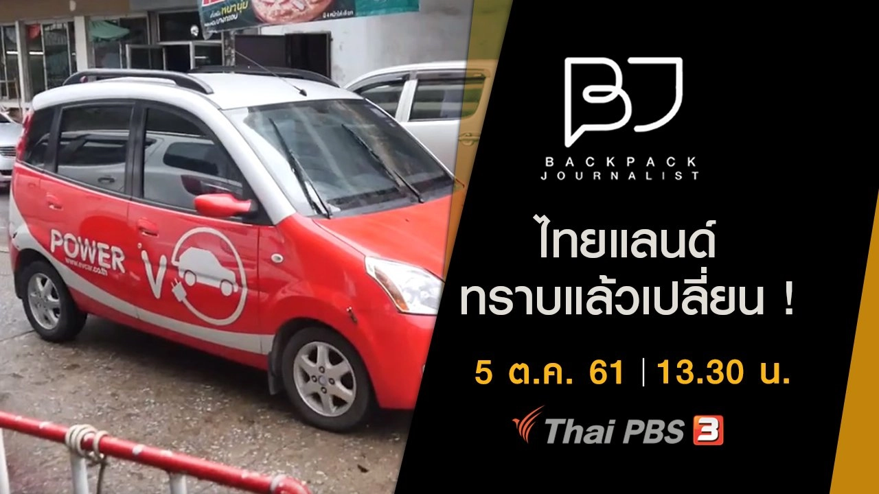 ไทยแลนด์ ทราบแล้วเปลี่ยน !