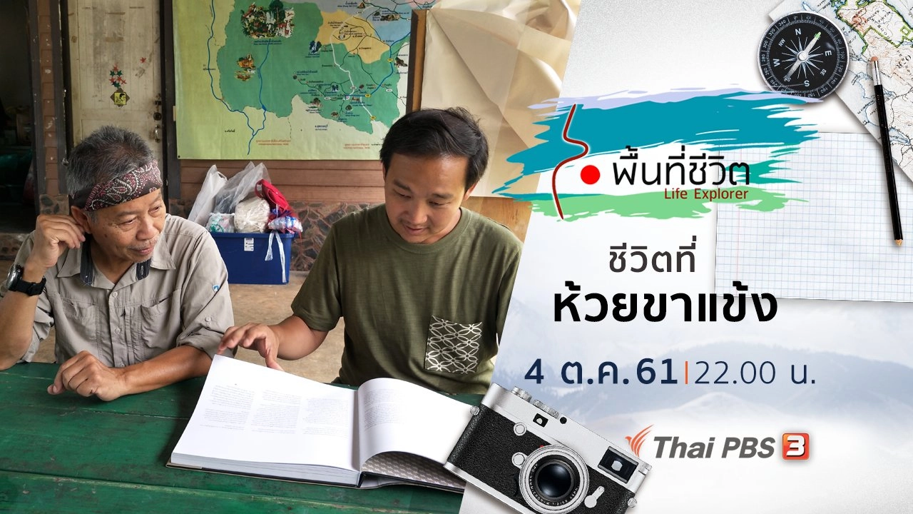 ชีวิตที่ห้วยขาแข้ง