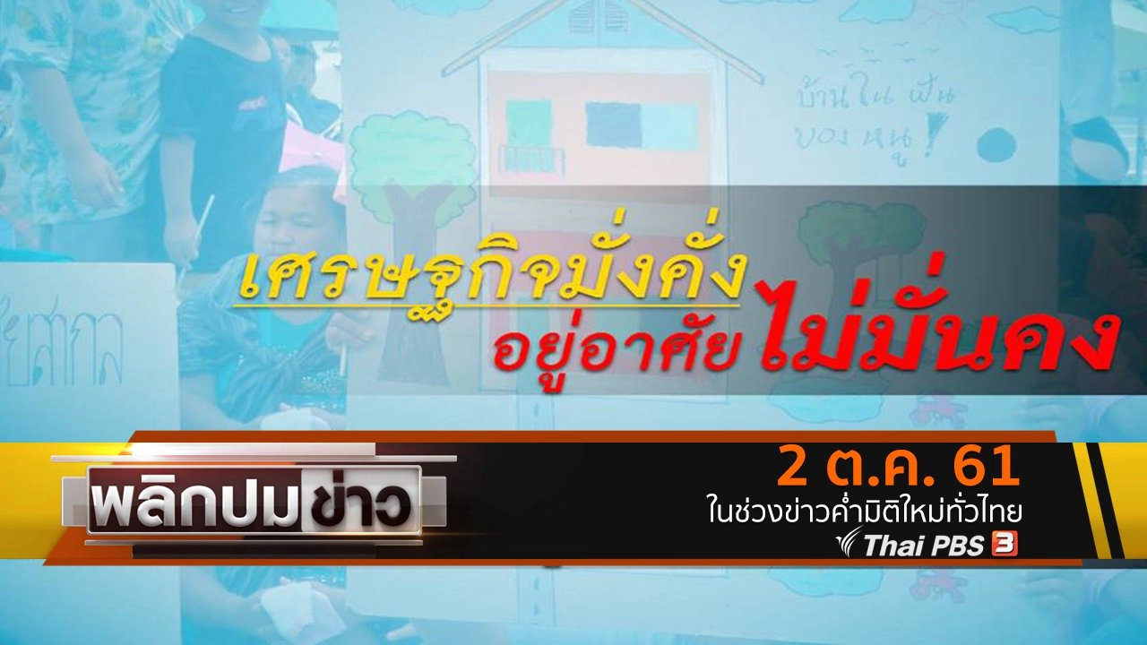 เศรษฐกิจมั่งคั่ง อยู่อาศัยไม่มั่นคง