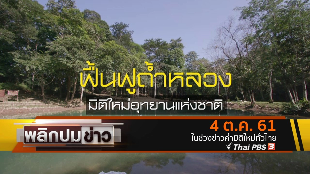 ฟื้นฟูถ้ำหลวง มิติใหม่อุทยานแห่งชาติ