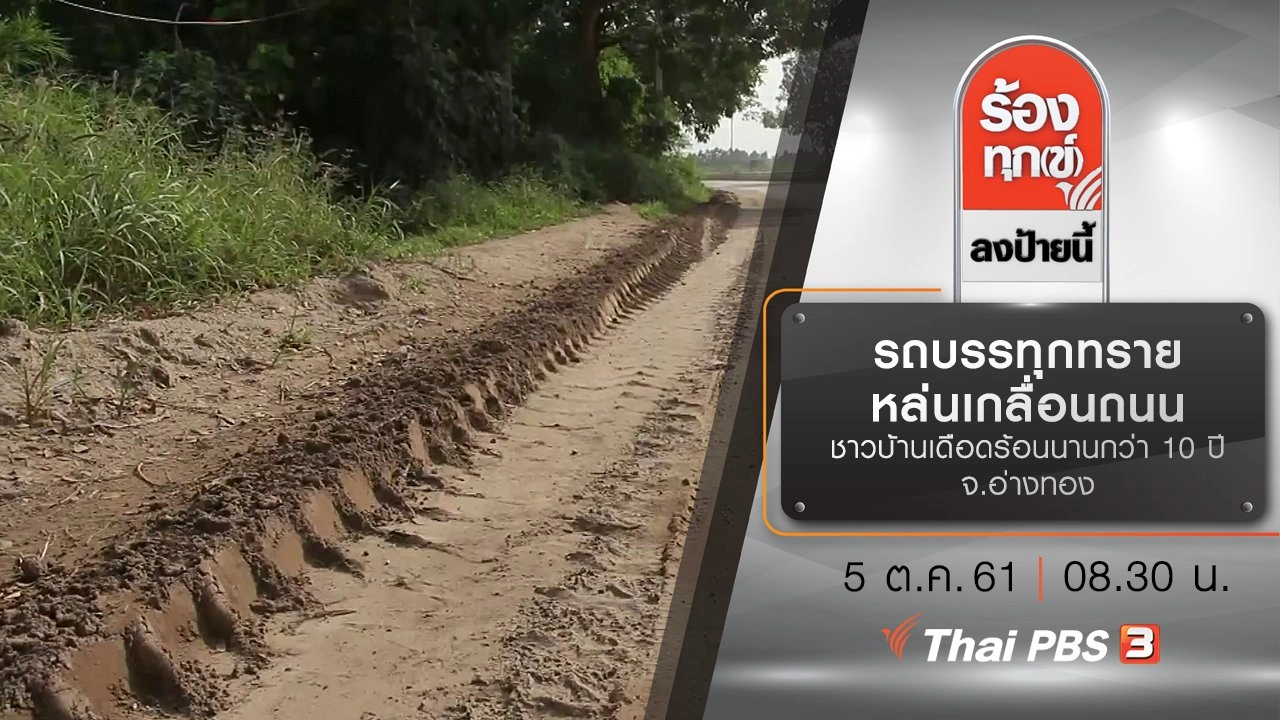 รถบรรทุกทรายหล่นเกลื่อนถนน ชาวบ้านเดือดร้อนนานกว่า 10 ปี จ.อ่างทอง