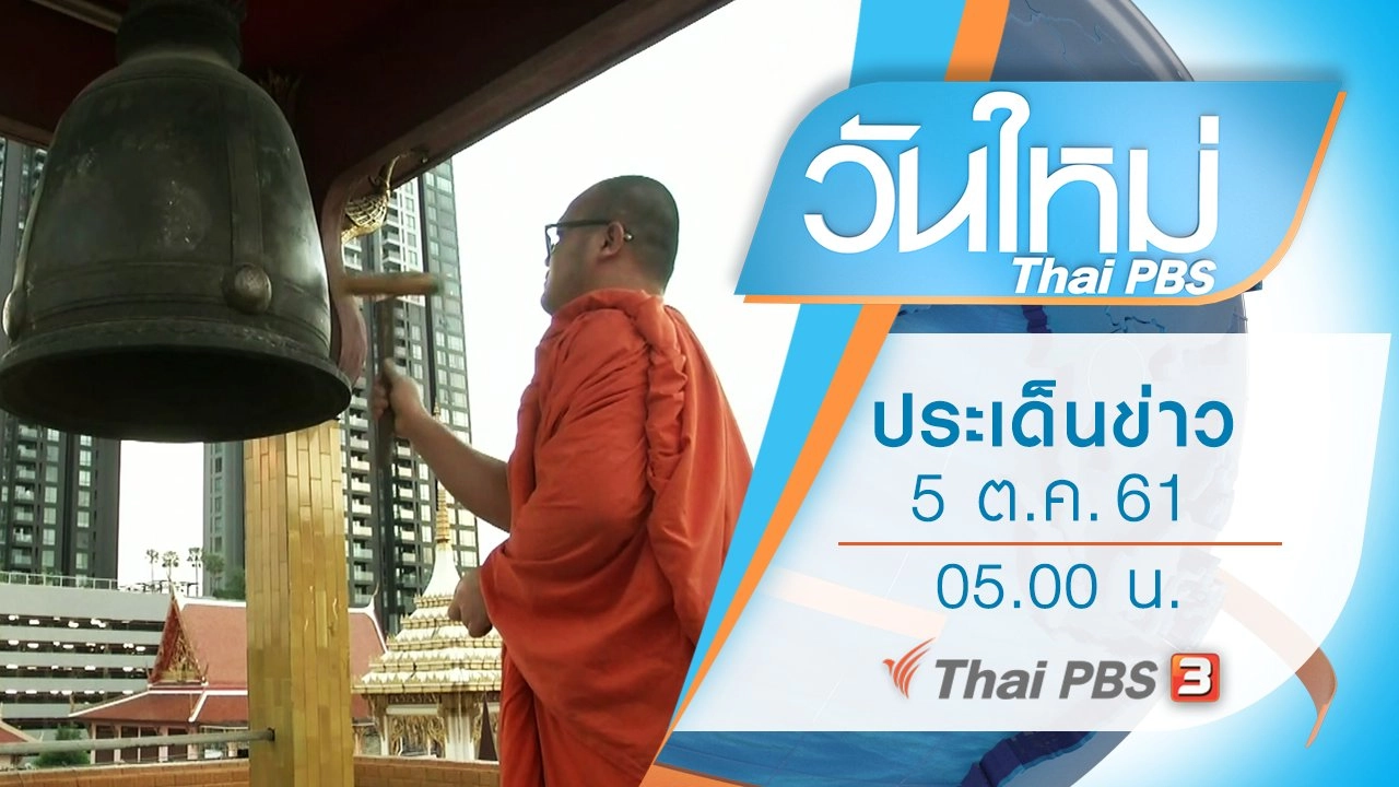 ประเด็นข่าว (5 ต.ค. 61)