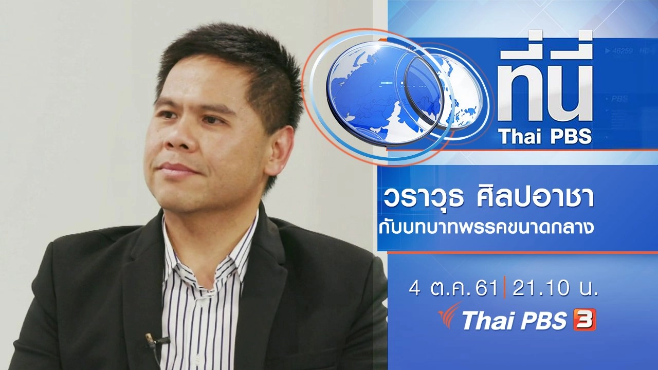 ประเด็นข่าว ( 4 ต.ค. 61)