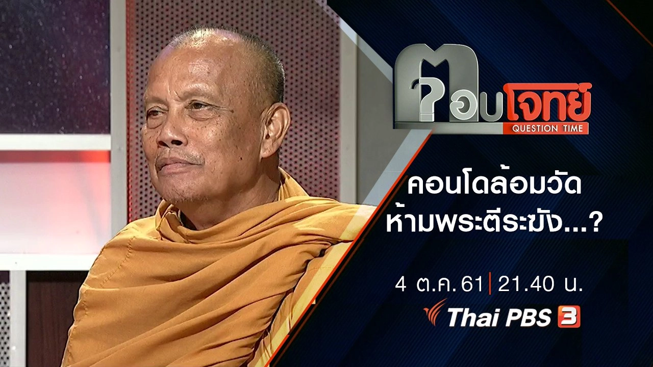 คอนโด “ล้อม” วัด “ห้าม” พระ “ตีระฆัง” ...?